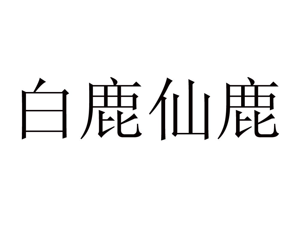 白鹿仙鹿