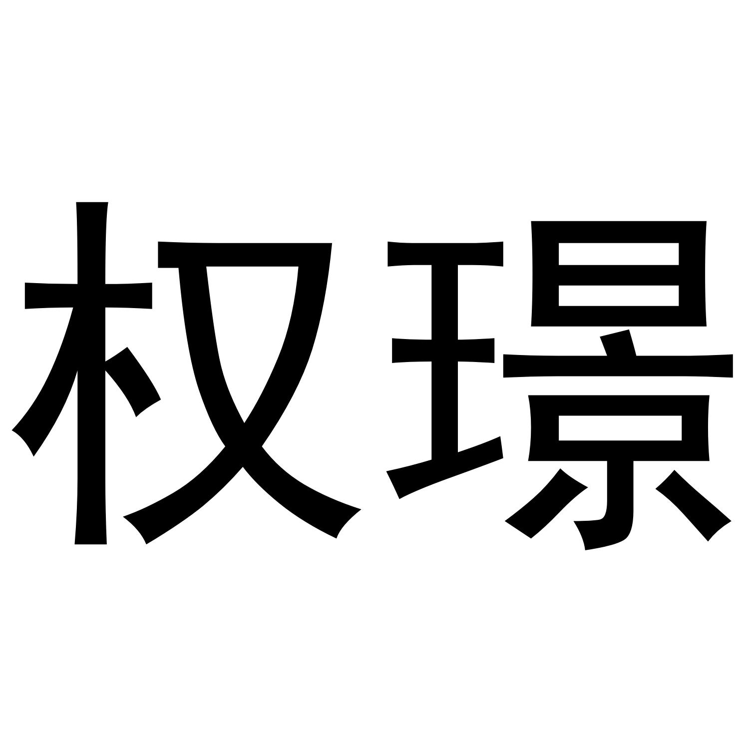权璟