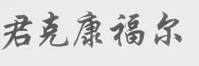 君克康福尔