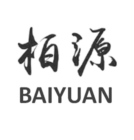 柏源