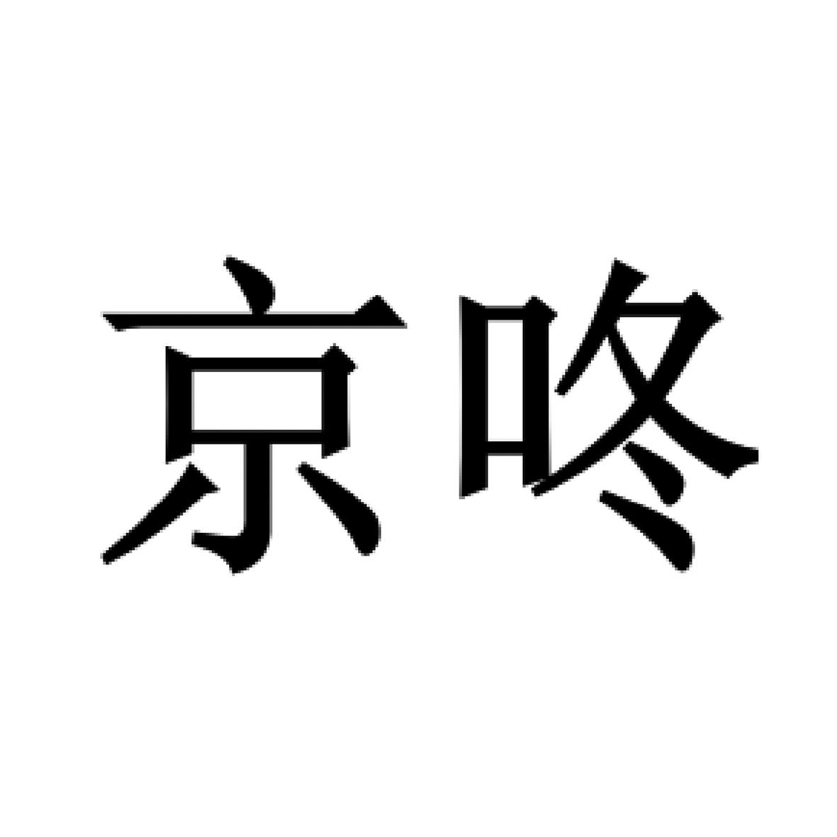 京咚