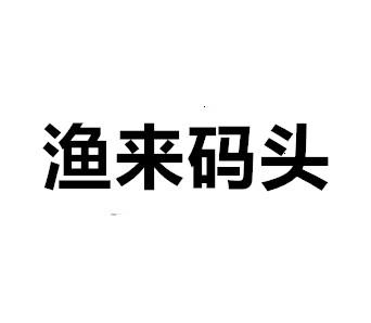渔来码头