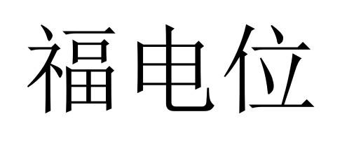 福电位