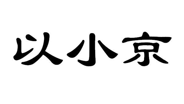 以小京