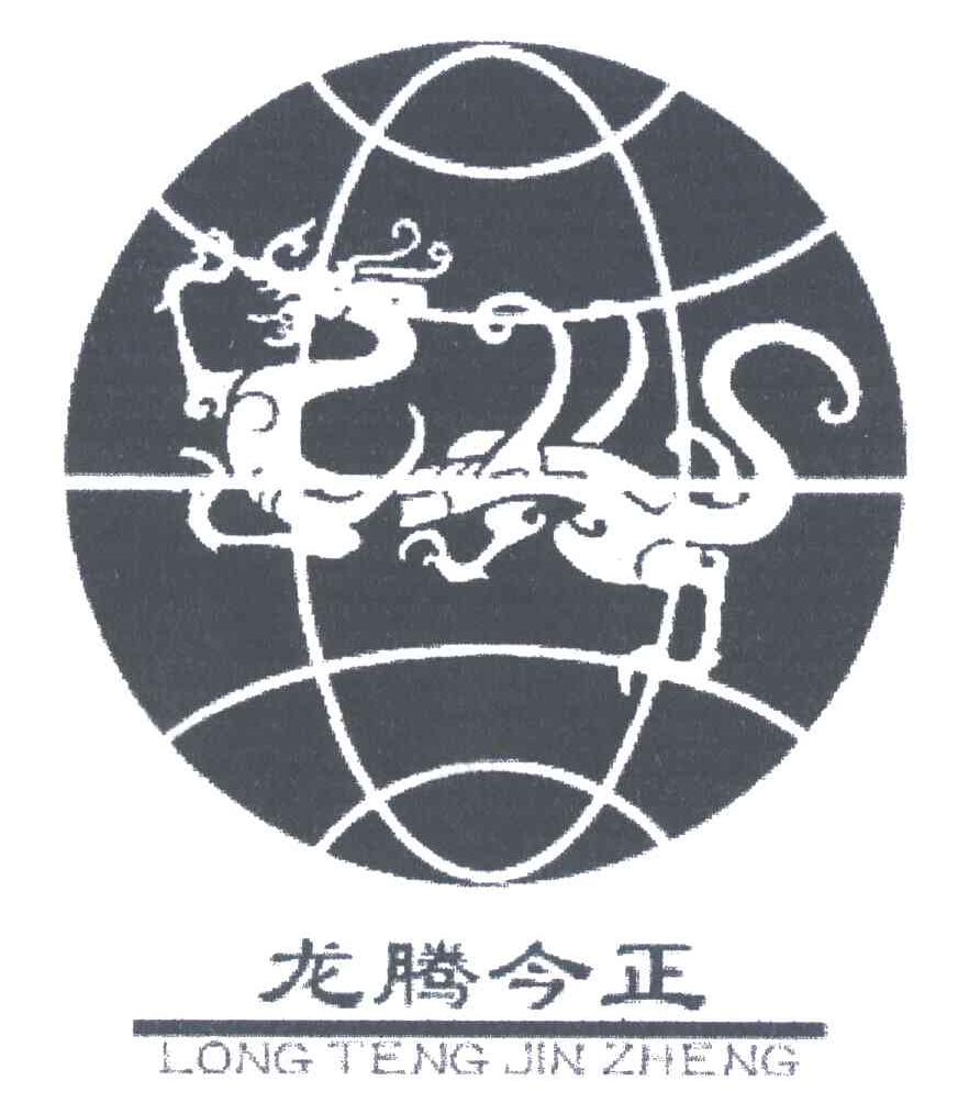 龙腾今正