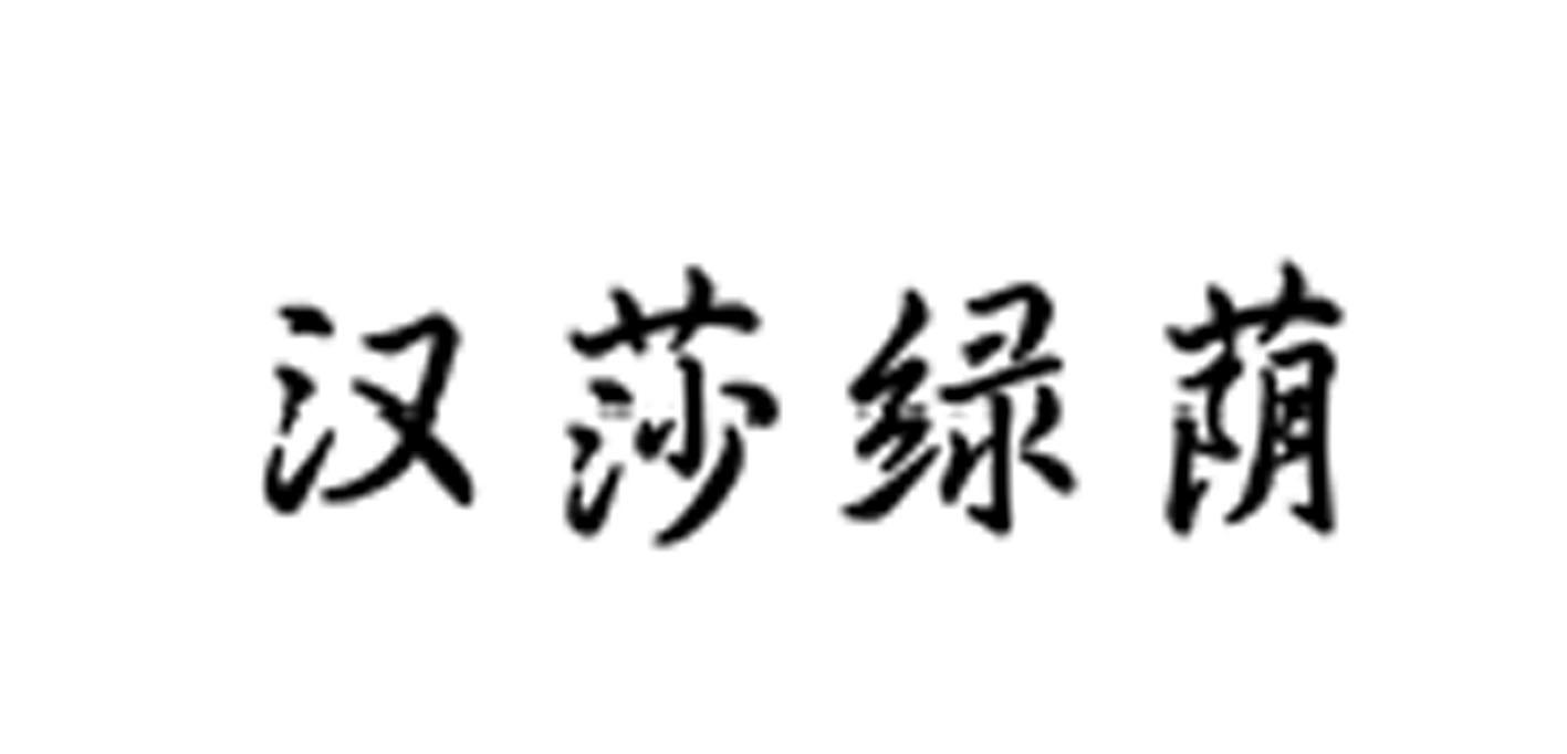 汉莎绿荫