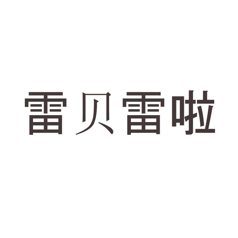 雷贝雷啦