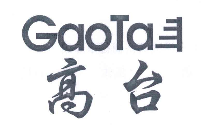 高台 GAOTA
