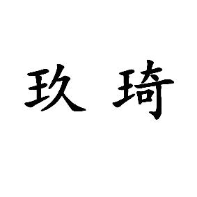 玖琦