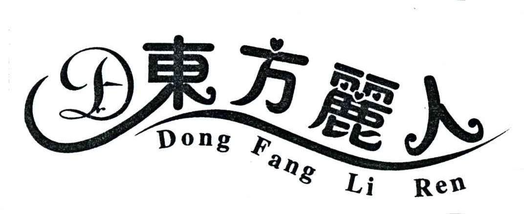 东方丽人