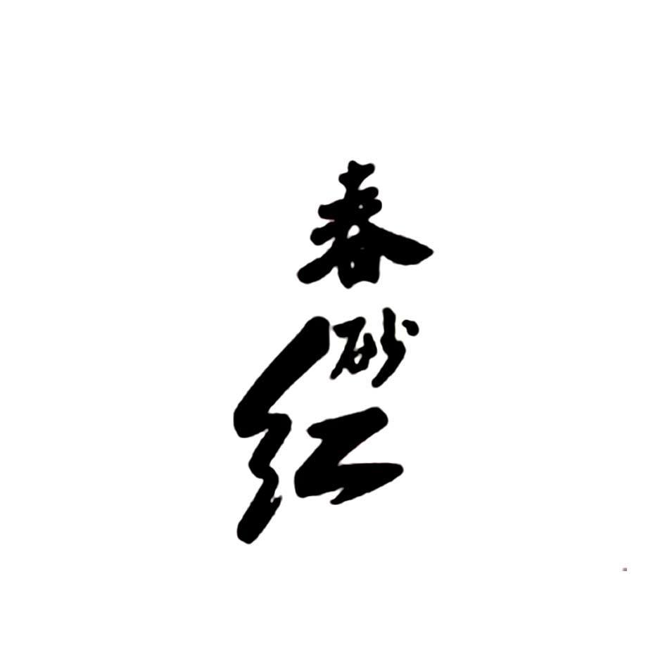 春砂红