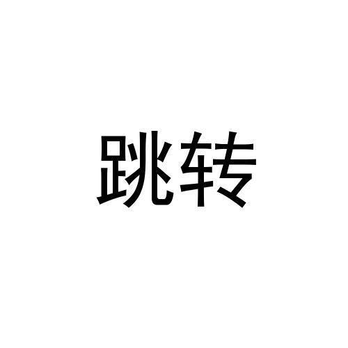 跳转