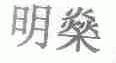 明？