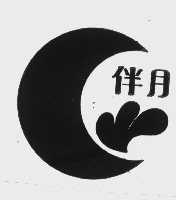 伴月