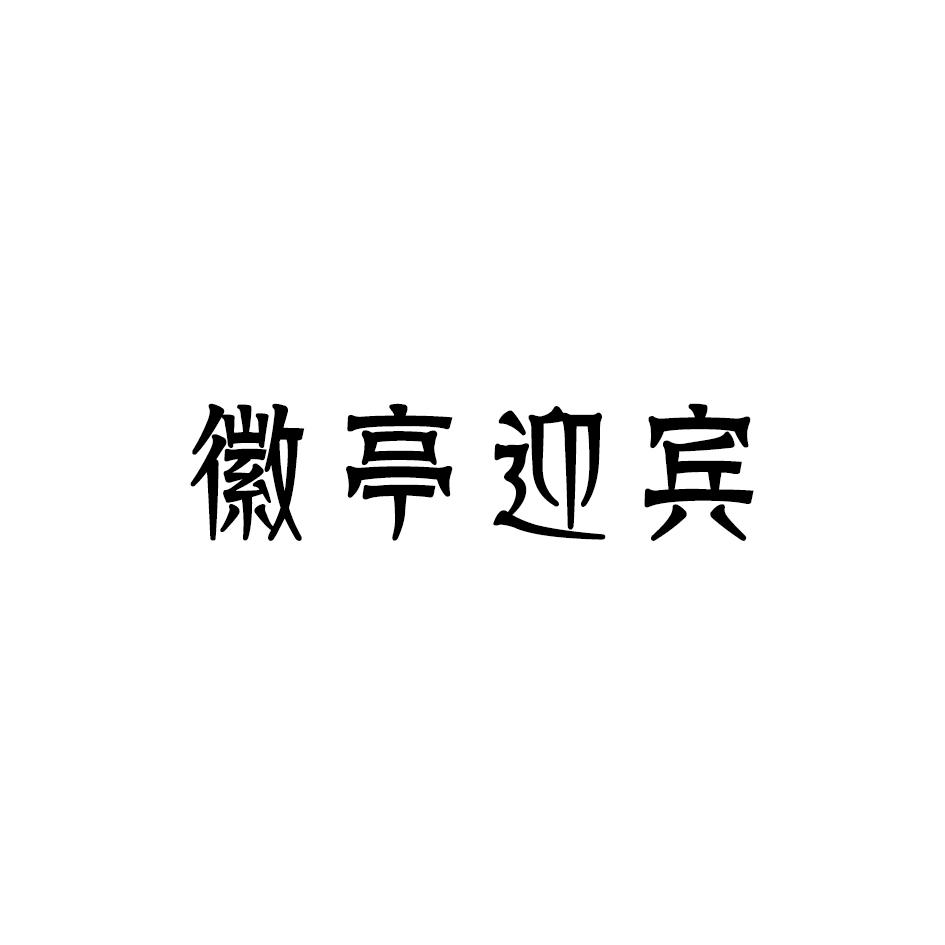 徽亭迎宾
