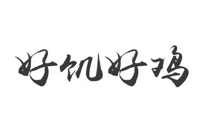 好饥好鸡