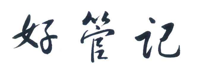 好管记