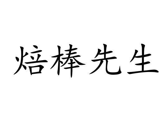 焙棒先生