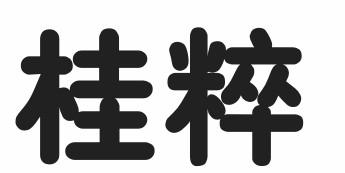 桂粹