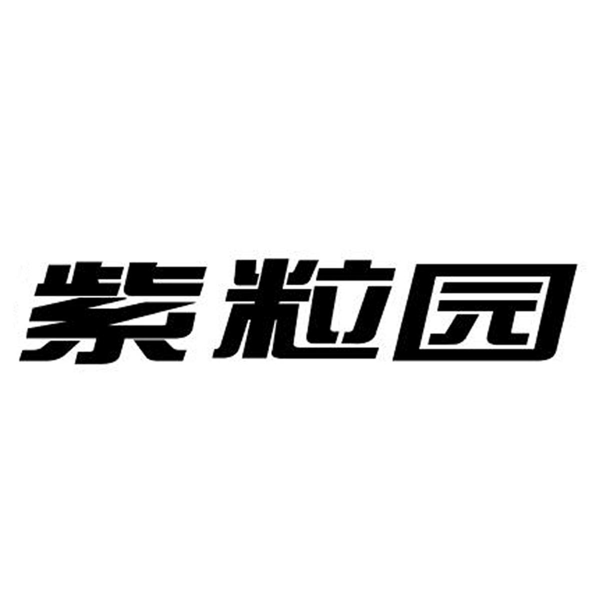 紫粒园
