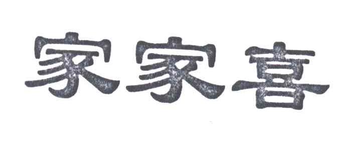 家家喜