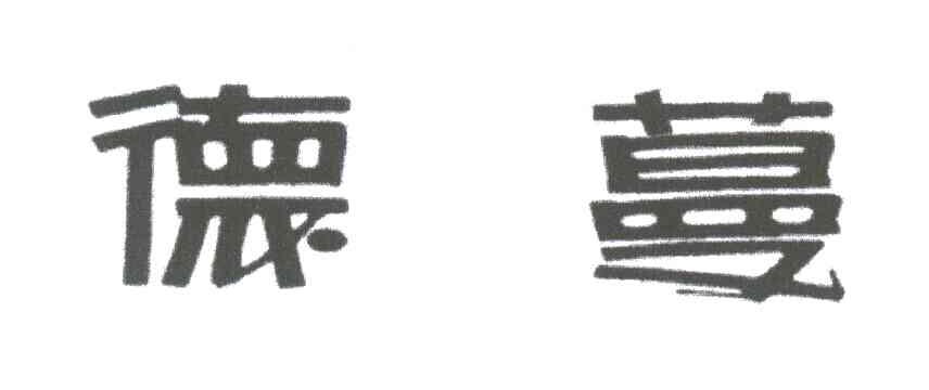德蔓