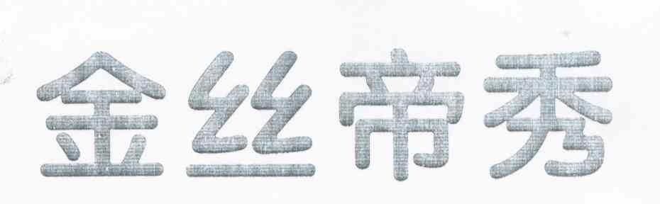 金丝帝秀