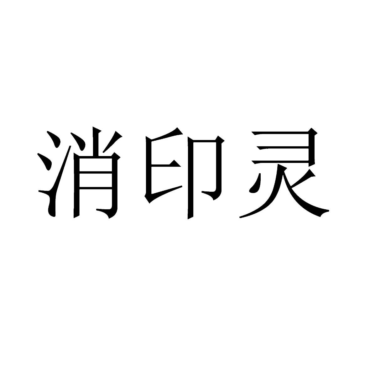 消印灵