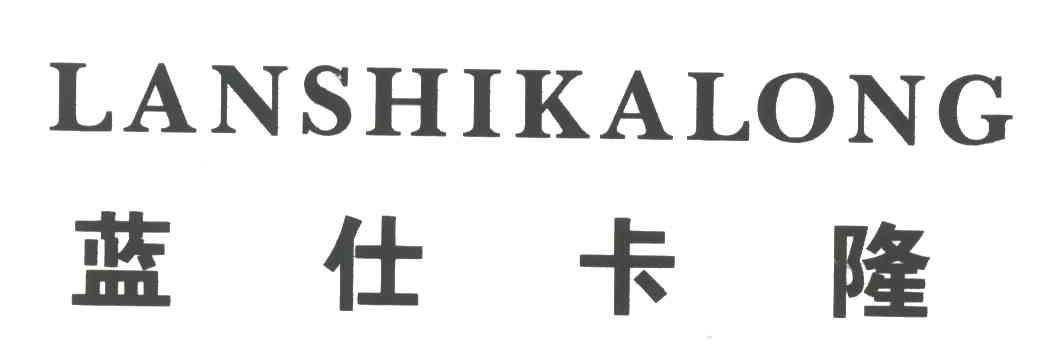 蓝仕卡隆