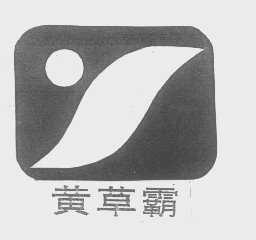 黄草霸