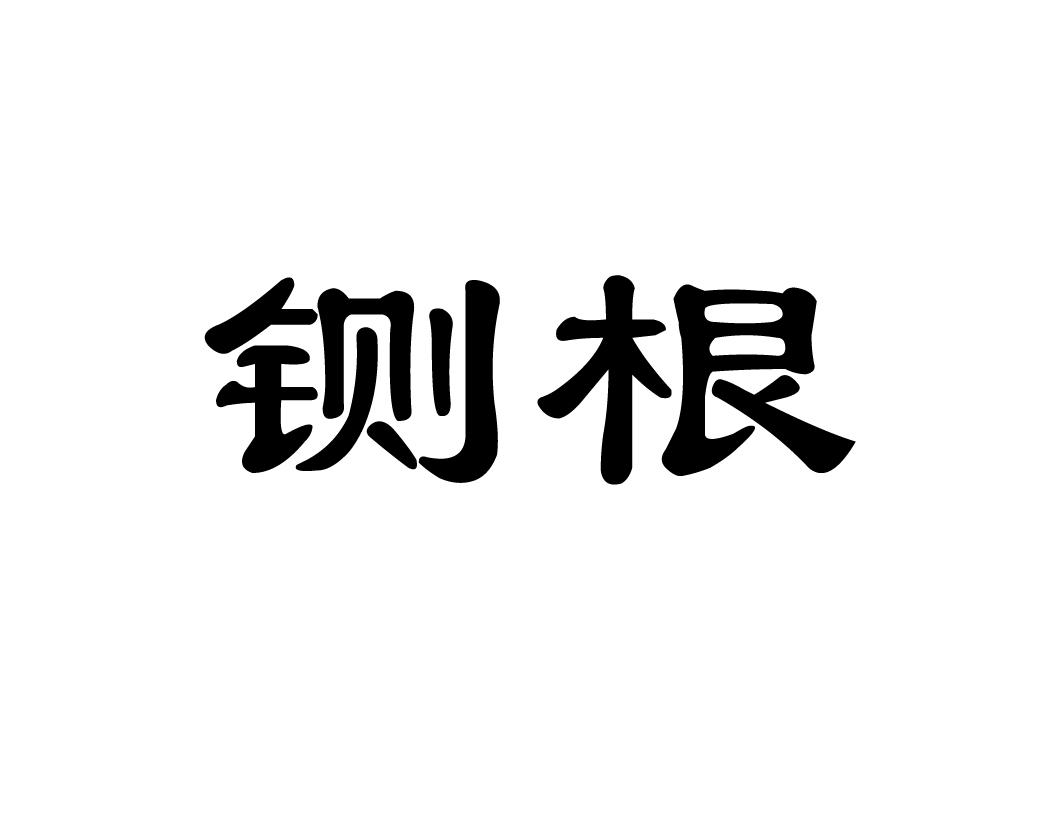 铡根