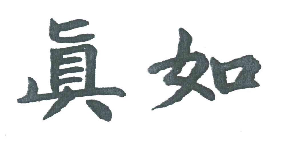 真如