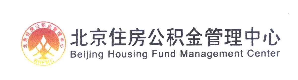 北京住房公积金管理中心 BEIJING HOUSING FUND MANAGEMENT CENTER BHFMC