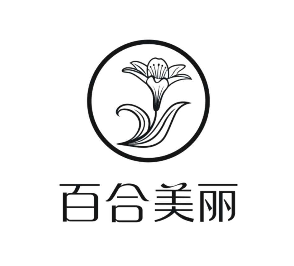 百合美丽