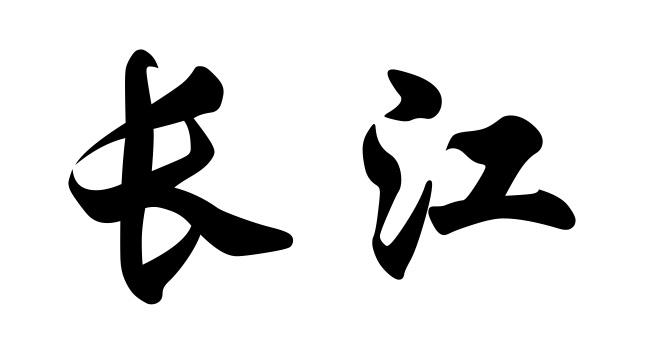 长江