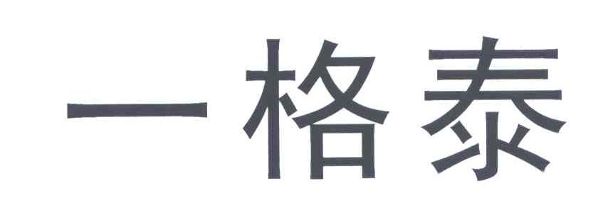 一格泰