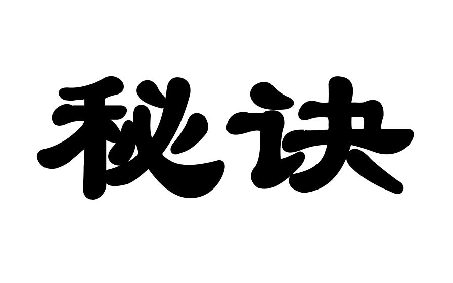 秘诀
