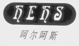 呵尔呵斯