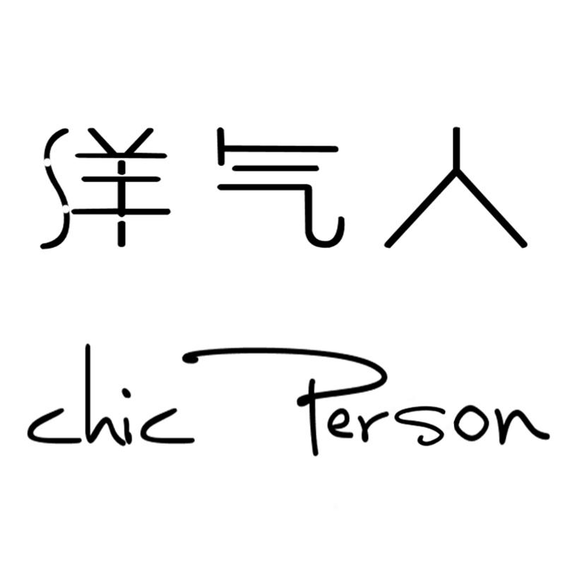 洋气人 CHIC PERSON