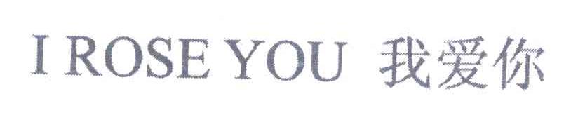 我爱你 I ROSE YOU