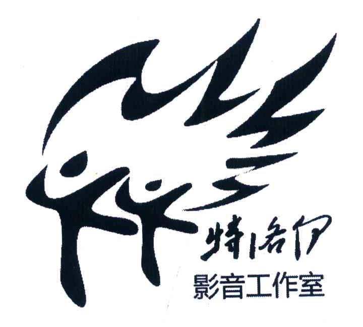 特洛伊 影音工作室