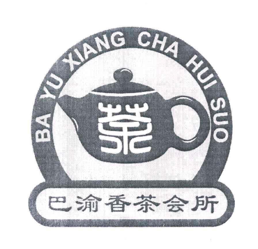 巴渝香茶会所 茶