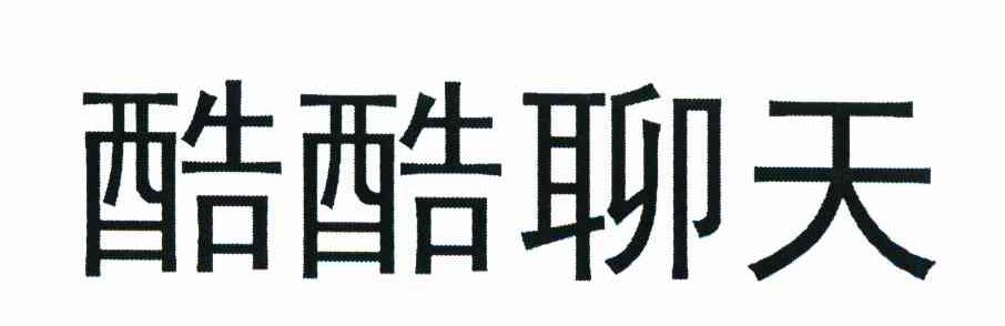 酷酷聊天