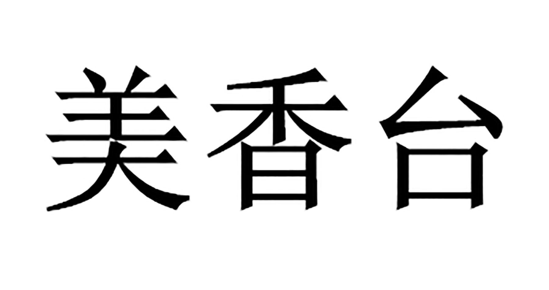 美香台