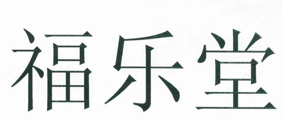 福乐堂