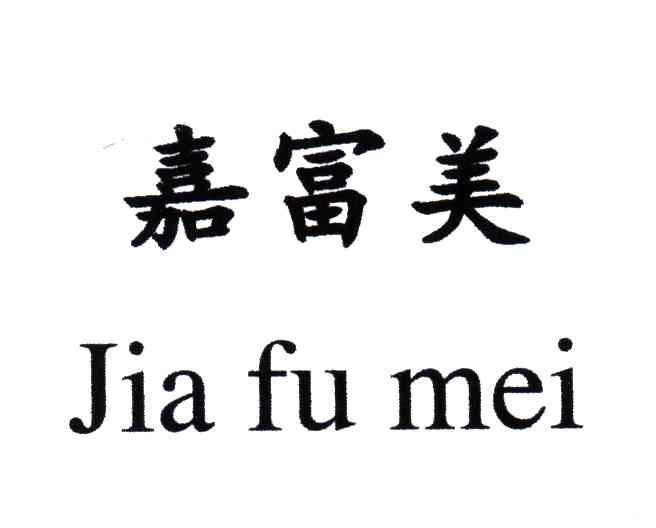 嘉富美;JIA FU MEI