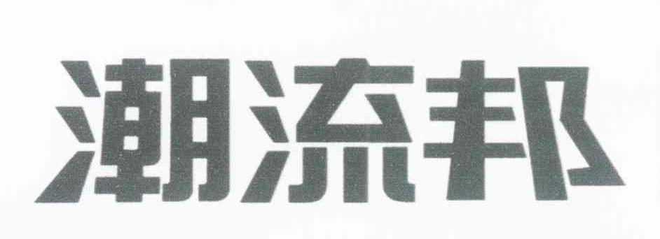 潮流邦