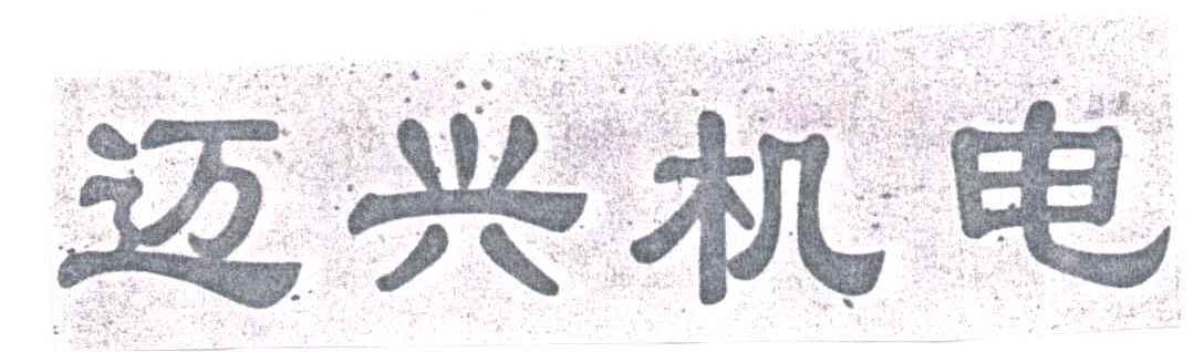 迈兴机电