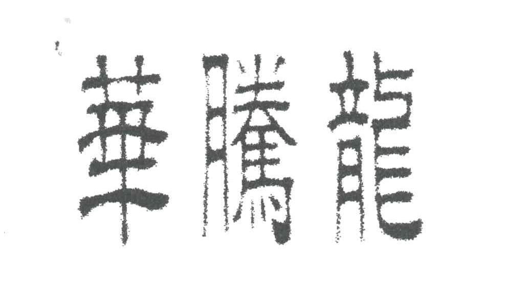 华腾龙
