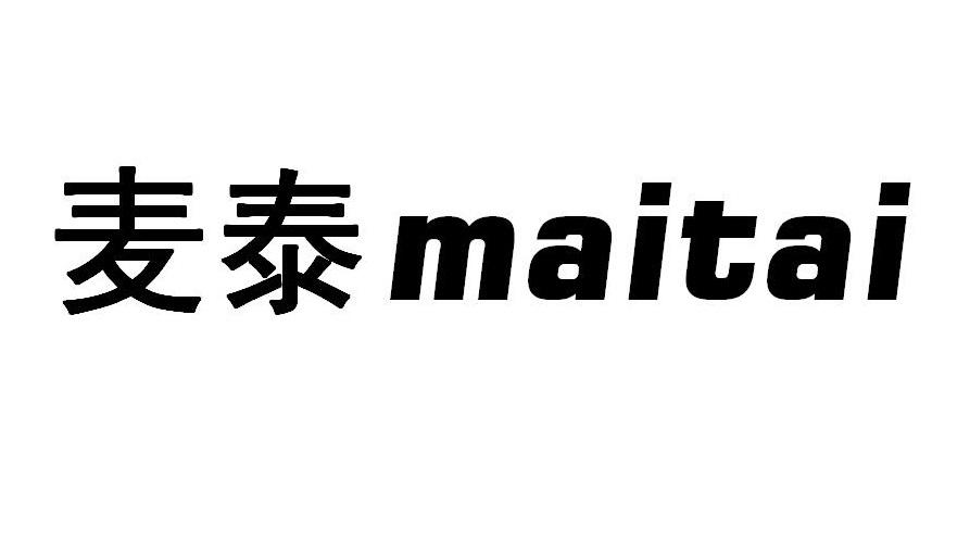 麦泰